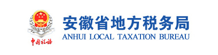 安徽省地方税务局